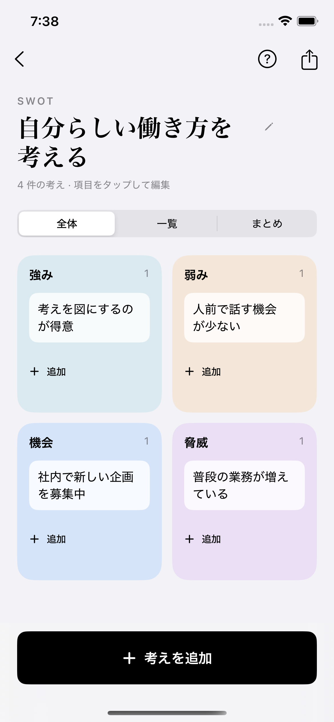 Frames — SWOTで強み・弱み・機会・脅威を整理