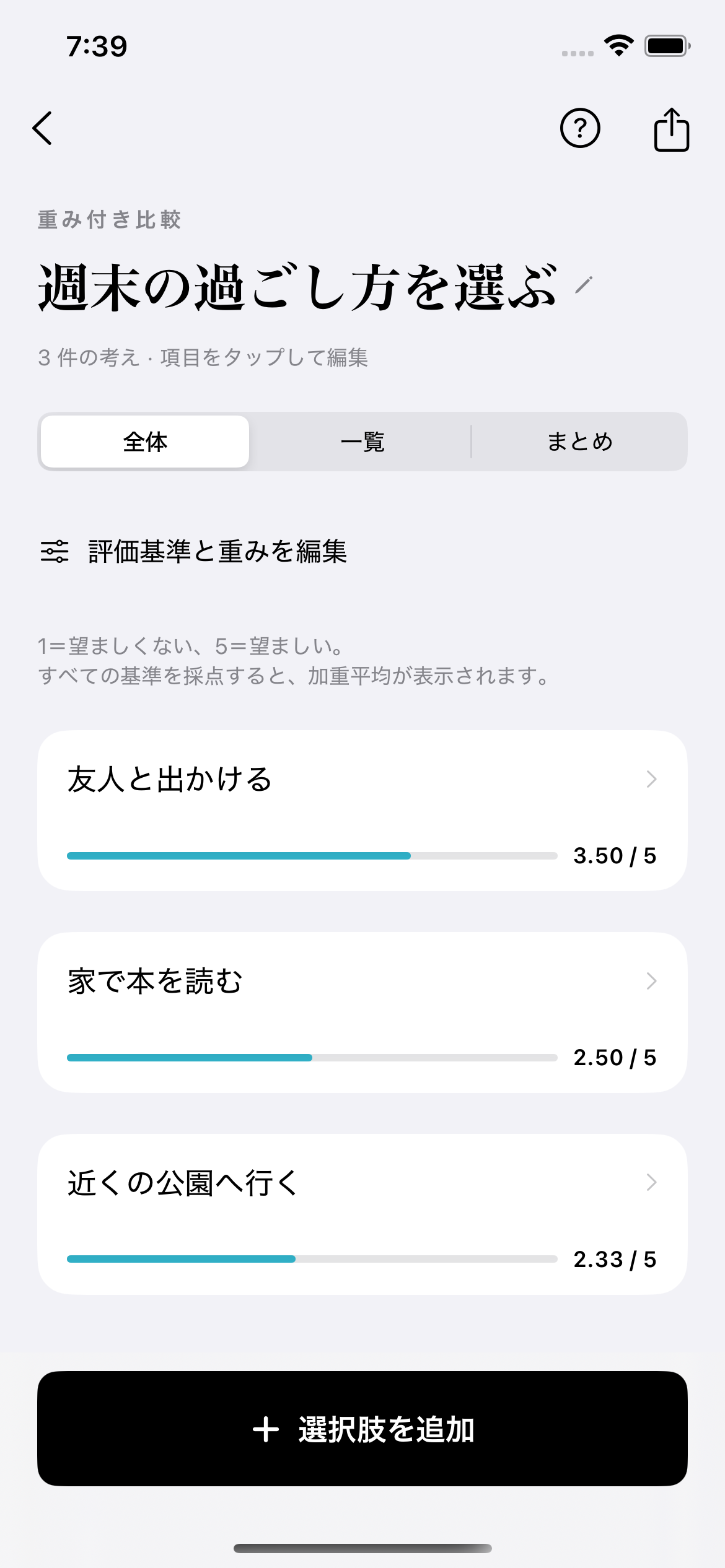 Frames — 重み付き比較で選択肢を比べる