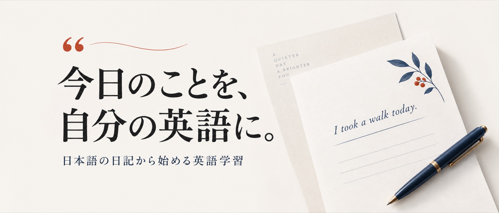 今日の「言いたかった」を、自分の英語に。